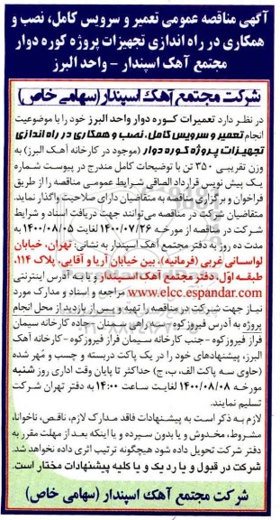 مناقصه عمومی تعمیر و سرویس کامل، نصب و همکاری در راه اندازی