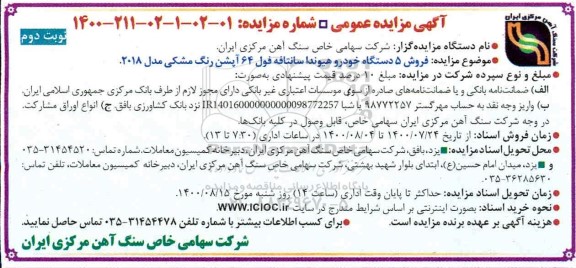 تجدید مزایده، تجدید مزایده فروش 5 دستگاه خودرو هیوندا سانتافه - نوبت دوم