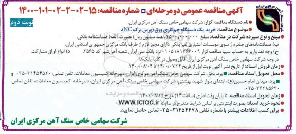 مناقصه، مناقصه خرید یکدستگاه خم کاری ورق - نوبت دوم 