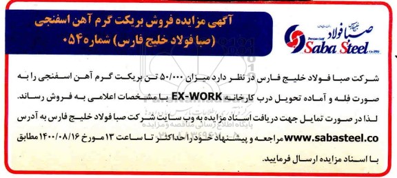 مزایده فروش بریکت گرم آهن اسفنجی