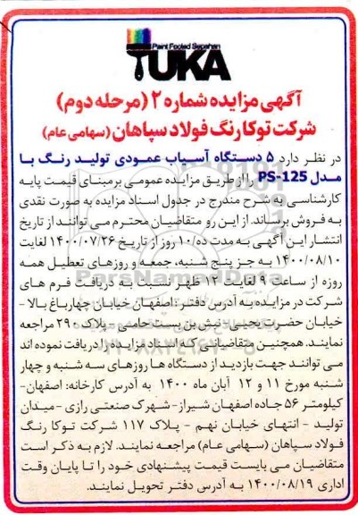 مزایده، مزایده فروش 5 دستگاه آسیاب عمودی تولید رنگ