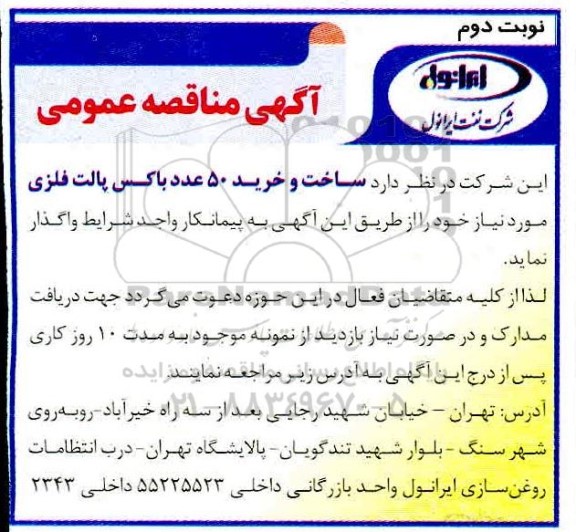 مناقصه عمومی،مناقصه عمومی ساخت و خرید 50 عدد باکس پالت فلزی