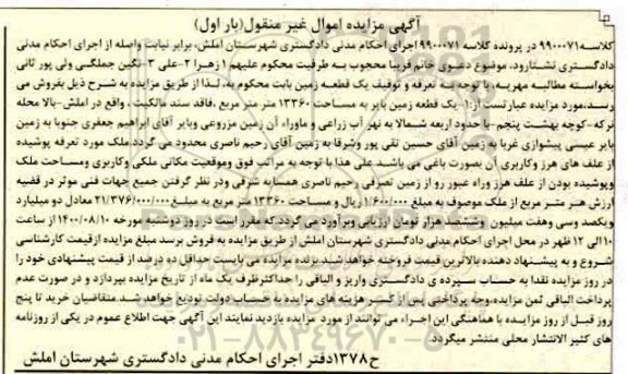 مزایده مزایده یک قطعه زمین بایر 13360 مترمربع بار اول