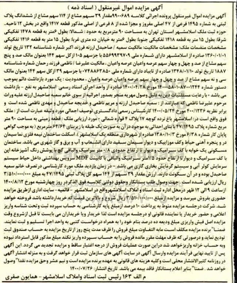 مزایده مزایده 39 سهم مشاع از 114 سهم مشاع از ششدانگ پلاک 