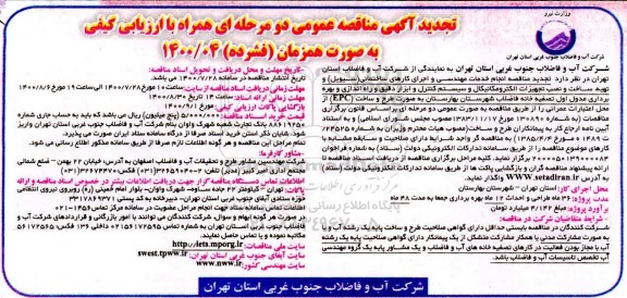فراخوان ارزیابی کیفی مناقصه انجام خدمات مهندسی و اجرای کارهای ساختمانی...