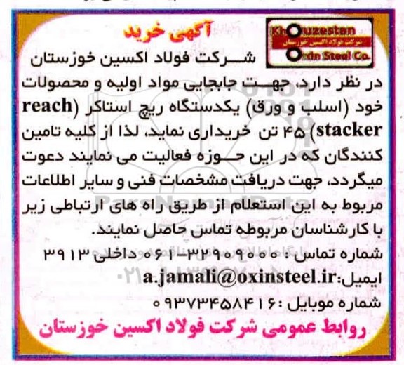 مناقصه جابجایی مواد اولیه و محصولات خود اسلب و ورق یکدستگاه ریچ استاکر