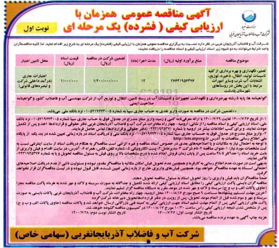 تجدید مناقصه تعمیر، نگهداری و بهره برداری از کلیه تاسیسات تولید ...