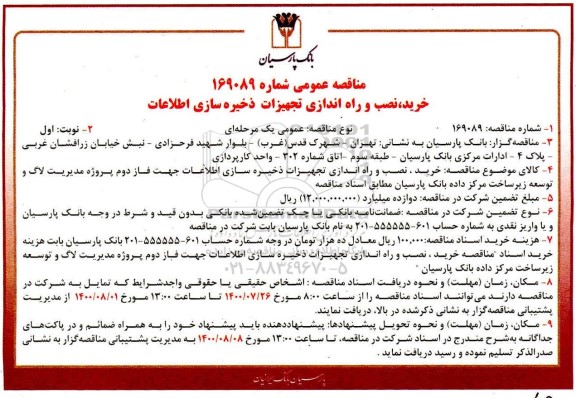 مناقصه ، مناقصه خرید ، نصب و راه اندازی تجهیزات ذخیره سازی اطلاعات 