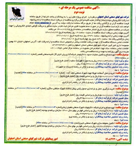 مناقصه تهیه مصالح و تکمیل عملیات ... نوبت دوم