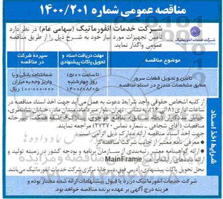 مناقصه،مناقصه تامین و تحویل قطعات سرور 