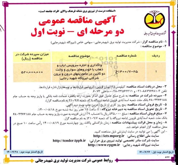 مناقصه واگذاری و اجاره سرویس ایاب و ذهاب 