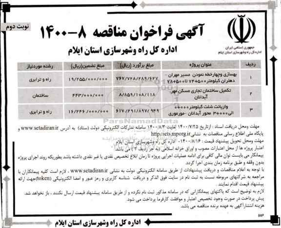 فراخوان مناقصه بهسازی و چهار خطه نمودن مسیر  ...- نوبت دوم