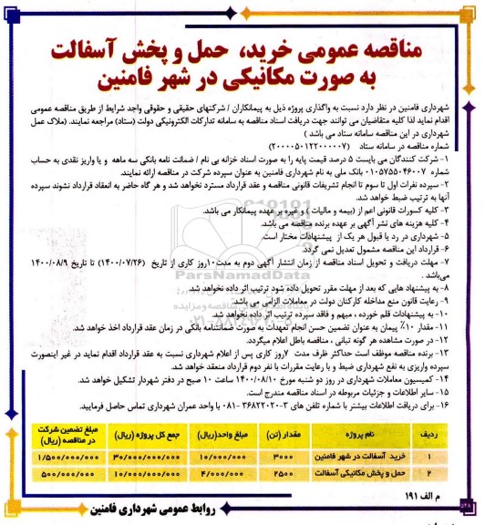 مناقصه،مناقصه خرید،حمل و پخش آسفالت به صورت مکانیکی 