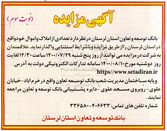 مزایده واگذاری تعدادی از املاک و اموال - نوبت سوم