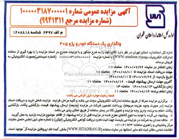 مزایده واگذاری یک دستگاه خودرو پژو 405