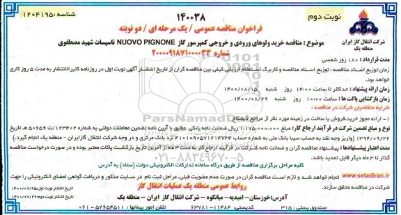 مناقصه خرید ولوهای ورودی و خروجی کمپرسور گاز