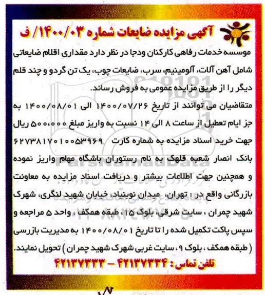مزایده، مزایده فروش مقداری اقلام ضایعاتی شامل آهن آلات، آلومینیوم، سرب...
