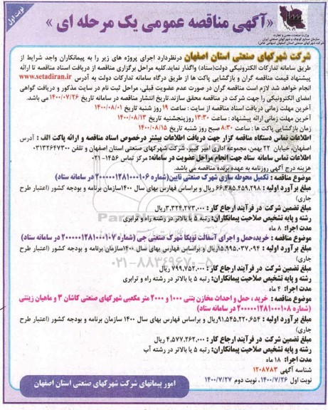 مناقصه تکمیل محوطه سازی شهرک صنعتی ...