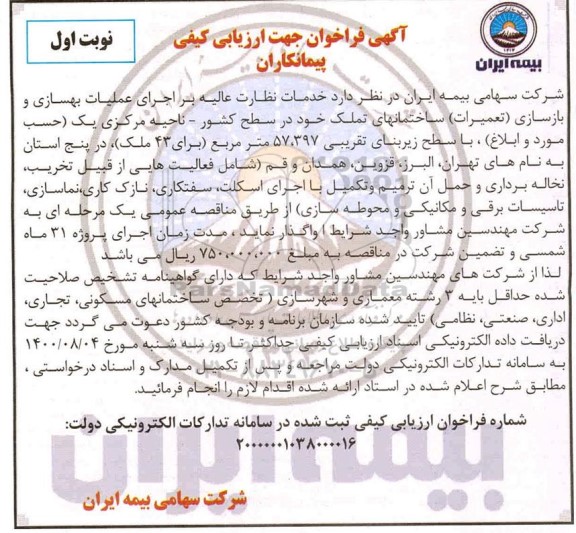فراخوان جهت ارزیابی کیفی پیمانکاران 
