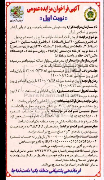 فراخوان مزایده فروش اقلام اسقاط ، مازاد و خارج از رده