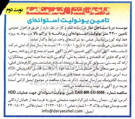 فراخوان، فراخوان کنترل کیفی مناقصه تامین یونولیت استوانه ای 