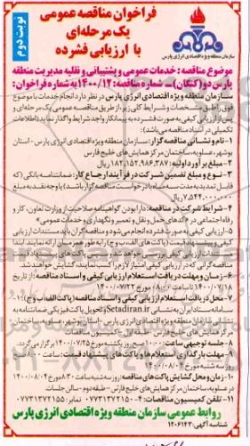 ارزیابی کیفی مناقصه خدمات عمومی و پشتیبانی و نقلیه مدیریت نوبت دوم 