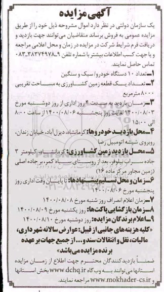 مزایده، مزایده فروش تعداد 10 دستگاه خودرو...