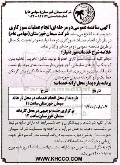 مناقصه، مناقصه عمومی انجام عملیات نسوزکاری