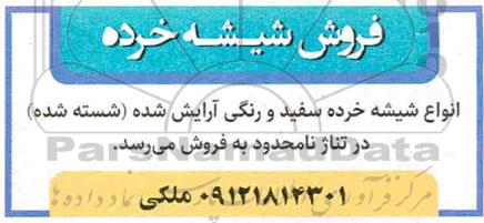 مزایده فروش انواع شیشه خرده