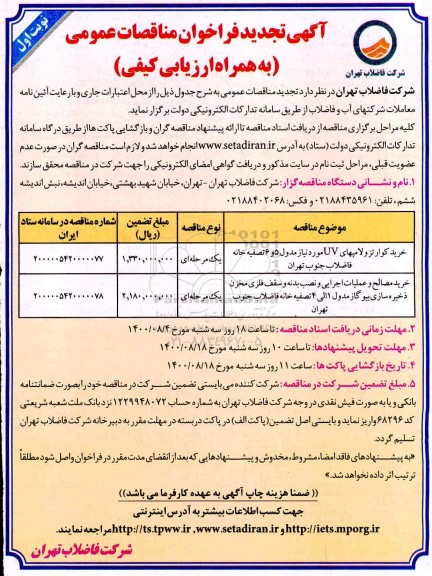 تجدید مناقصه، تجدید مناقصه خرید کوارتزو لامپهای UV و...