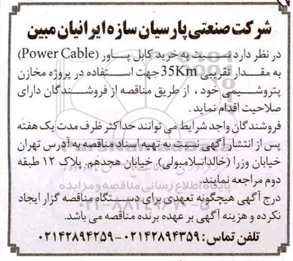 مناقصه خرید کابل پاور power cable به مقدار تقریبی 35km 