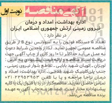 مناقصه،مناقصه تجهیز تعداد 5 دستگاه فوتون 