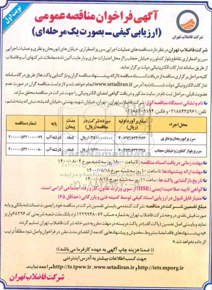 مناقصه عملیات اجرایی سرریز اضطراری خیابان