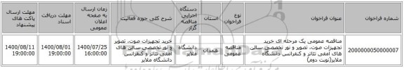 مناقصه عمومی یک مرحله ای خرید تجهیزات صوت، تصویر و نور تخصصی سالن های آمفی تئاتر و کنفرانس دانشگاه ملایر(نوبت دوم)