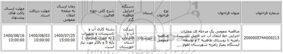 مناقصه عمومی یک مرحله ای عملیات اجرایی خط انتقال آب حد فاصل تاسیسات رامزیه تا روستای طاهریه ۳ و توسعه ایستگاه پمپاژ رامزیه شهرستان اهواز