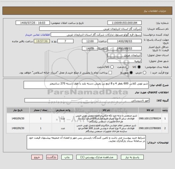 استعلام شیر توپی کلاس 600 بقطر 4 و 8 اینچ زیر زمینی دسته بلند با طول دسته 270 سانتیمتر