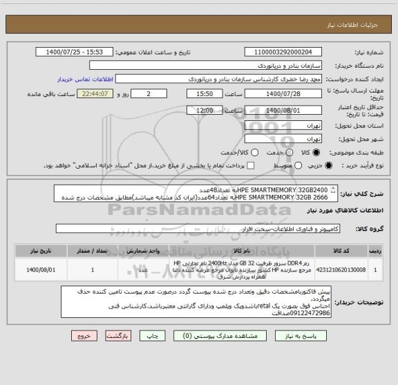 استعلام HPE SMARTMEMORY 32GB2400به تعداد48عدد
HPE SMARTMEMORY 32GB 2666به تعداد64عدد(ایران کد مشابه میباشد)مطابق مشخصات درج شده وتوضیحات