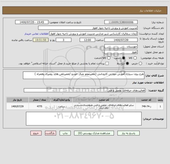 استعلام طرح برون سپاری آموزش مهارتی کارودانش (تعمیرموتور وبرق خودرو /تعمیرتلفن هاید رومیزی وهمراه )