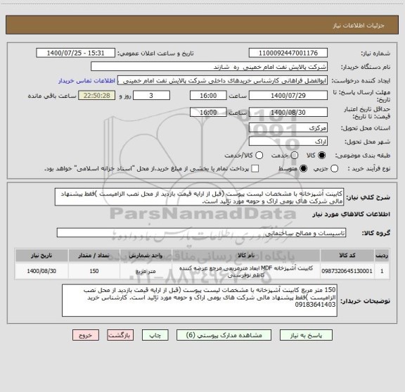 استعلام کابینت آشپزخانه با مشخصات لیست پیوست (قبل از ارایه قیمت بازدید از محل نصب الزامیست )فقط پیشنهاد مالی شرکت های بومی اراک و حومه مورد تاِئید است.  