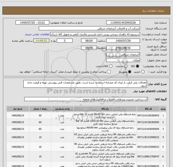 استعلام اتصالات پلی اتیلن، از ایران کد مشابه استفاده شده است .طبق مشخصات فنی پیوستی تهیه و قیمت داده شود. 