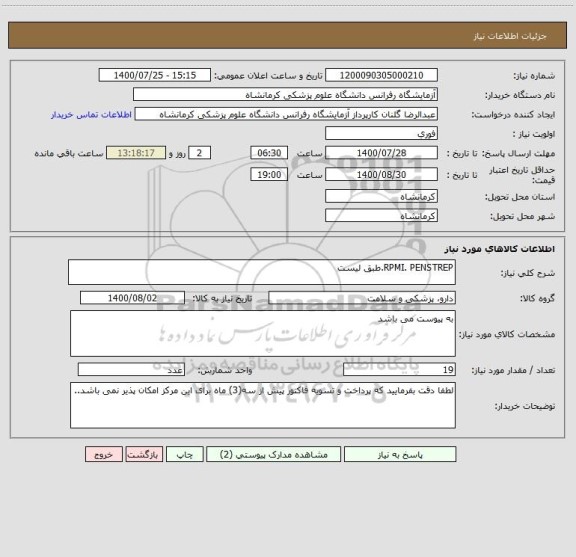 استعلام RPMI. PENSTREP.طبق لیست