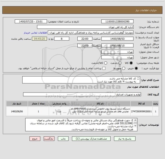 استعلام کد کالا مشابه می باشد
به پیوست 4  قلم کالا مورد نیاز است
پرداخت 4 ماهه خواهد بود