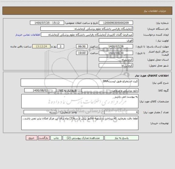 استعلام کیت استخراج طبق لیستDNA