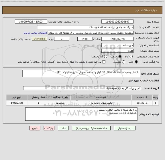 استعلام   انتقال وضعیت دیسکانکت های 33 کیلو ولت پست موبیل سرو به تابلوی RTU