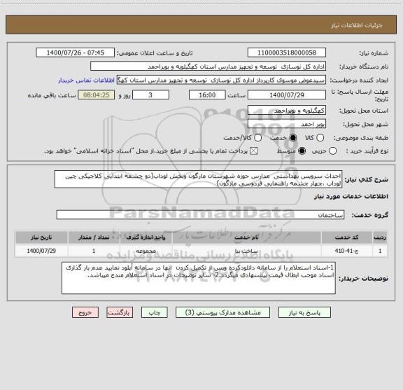 استعلام احداث سرویس بهداشتی  مدارس حوزه شهرستان مارگون وبخش لوداب(دو چشمه ابتدایی کلاجیکی چین لوداب ،چهار چشمه راهنمایی فردوسی مارگون)