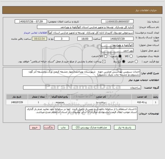 استعلام احداث سرویس بهداشتی مدارس حوزه   شهرستان بویراحمد(چهار چشمه کرمی وزگ،دوچشمه آذر گون دشتروم،دو چشمه چات باریک دشتروم)