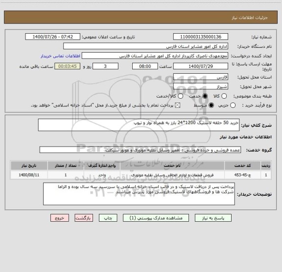 استعلام خرید 50 حلقه لاستیک 1200*24 بارز به همراه نوار و تیوپ