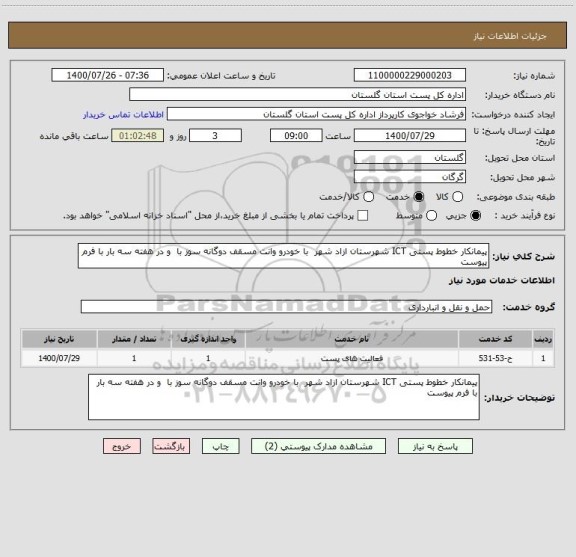 استعلام پیمانکار خطوط پستی ICT شهرستان ازاد شهر  با خودرو وانت مسقف دوگانه سوز با  و در هفته سه بار با فرم پیوست