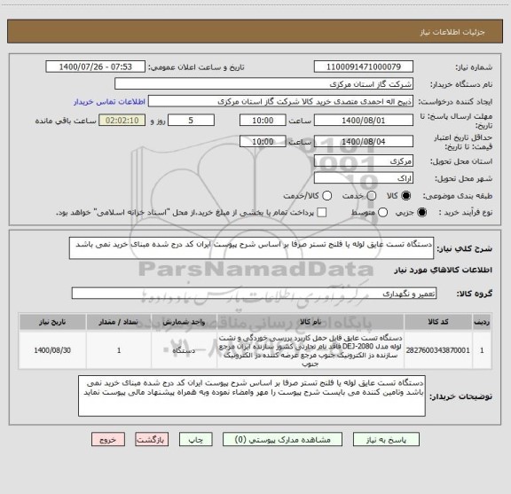 استعلام دستگاه تست عایق لوله یا فلنج تستر صرفا بر اساس شرح پیوست ایران کد درج شده مبنای خرید نمی باشد