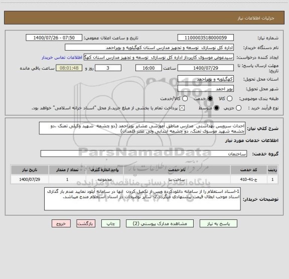 استعلام احداث سرویس بهداشتی  مدارس مناطق آموزشی عشایر بویراحمد (دو چشمه  شهید وکیلی تمنک ،دو چشمه شهید موسوی تمنک، دو چشمه ابتدایی ولی عصر قلمدان)